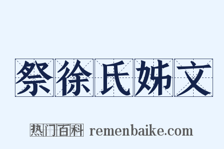 祭徐氏姊文是什么意思的图片